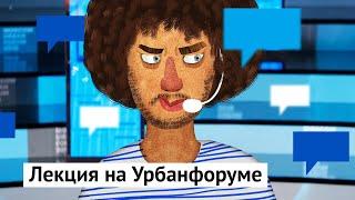 Лекция Ильи Варламова | Moscow Urban Fest 2018