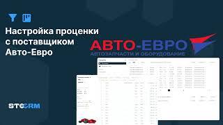 Настройка проценки с поставщиком Авто-Евро в STOCRM