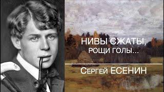 Нивы Сжаты, Рощи Голы...  Сергей ЕСЕНИН