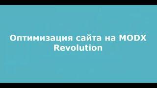 MODX Revo Оптимизация скорости работы сайта