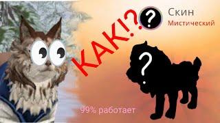 99% работает!!! как выбить мистик в вилдкрафт? (очень легко)