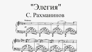 С. Рахманинов - "Элегия" (es-moll), op. 3, № 1