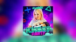 SteshOk- КИБЕР PARTY (speed up) @mySteshOK