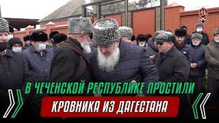 В ЧЕЧЕНСКОЙ РЕСПУБЛИКЕ ПРОСТИЛИ КРОВНИКА ИЗ ДАГЕСТАНА