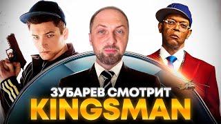 ЗУБАРЕВ СМОТРИТ «KINGSMAN: СЕКРЕТНАЯ СЛУЖБА» | ЛУЧШЕЕ С ПРОСМОТРА