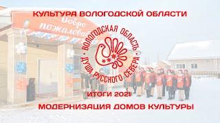 Культура в Вологодской области. Итоги 2021 года. Модернизация  домов культуры