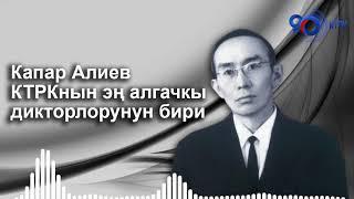 “Таң алдында” романы - Аалы Токомбаев |  Капар Алиевдин окуусунда  (1959-жыл) | КТРК казынасынан