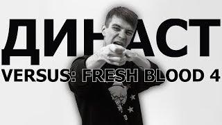 ВСЕ РАУНДЫ ДИНАСТ`A НА VERSUS: FRESH BLOOD 4