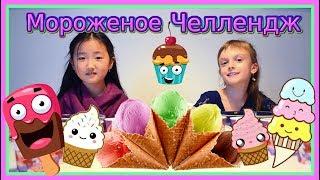 Мороженое Челлендж Ice cream challenge