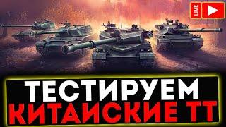  НОВЫЕ КИТАЙСКИЕ ТАНКИ BZ-58, BZ-166, BZ-68, BZ-75 И РОЗЫГРЫШ ГОЛДЫ ! СТРИМ МИР ТАНКОВ