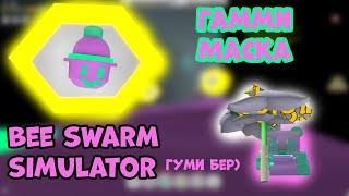 GUMMY МАСКА ТОП! Скрафтил! Bee Swarm Simulator