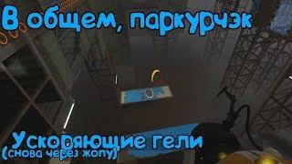 Portal 2 coop (Ускоряющие гели) - Парку-у-ур!