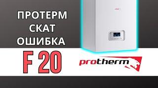 ПРОТЕРМ СКАТ F20 - ПРОТЕРМ ОШИБКА F20 / ОШИБКА ЭЛЕКТРОКОТЛА ПРОТЕРМ F20