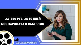 32 380 рублей за 14 дней Мой доход в Фаберлик ️️️