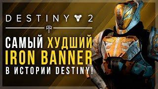 Destiny 2. ХУДШИЙ IRON BANNER