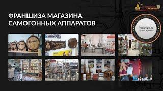 Франшиза магазина самогонных аппаратов "Домашние самогоны". Наша команда.