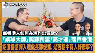 能夠直接諮詢入境處處長郭俊峯，是否朝中有人好辦事？「桌球大師」奧蘇利雲最終成功落戶香港。「新香港人」又如何在港作出貢獻？｜D100新聞天地｜李錦洪、陳珏明