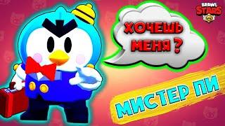 Хочешь ПОЛУЧИТЬ МИСТЕРА ПИ Бравл Старс? Ты НИЧЕГО НЕ ЗНАЕШЬ о MR P Brawl Stars!