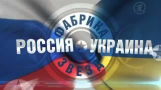 ВИДЕО-АНОНС ФАБРИКИ ЗВЕЗД.РОССИЯ-УКРАИНА