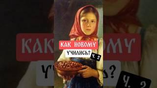 Как новому учились? Ч.2 #швея #рукоделие #обычаи #традиции #обряды #навык #девушка #история #русь
