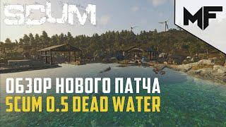 Обзор нового патча SCUM 0.5 DEAD WATER