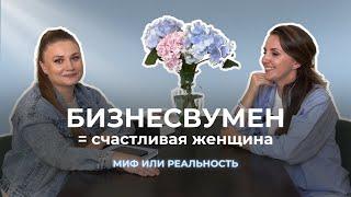 БИЗНЕСВУМЕН = СЧАСТЛИВАЯ ЖЕНЩИНА. Миф или реальность?