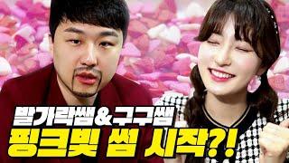 급식왕 발가락쌤과 구구쌤, 드디어 핑크빛 썸 시작?!!(ft.발구커플 응원자를 위한 모음집)