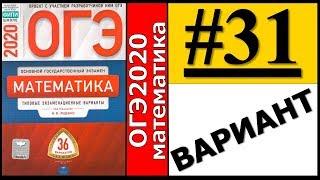 ОГЭ 2020 Ященко 31 вариант ФИПИ школе полный разбор!