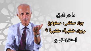 ما هو الفرق بين [مستقر ، مستودع]ما هو الفرق بين [مشتبهاً ، متشبهاً] - علي منصور كيالي