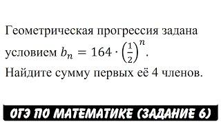 Геометрическая прогрессия задана условием ... | ОГЭ 2017 | ЗАДАНИЕ 6 | ШКОЛА ПИФАГОРА