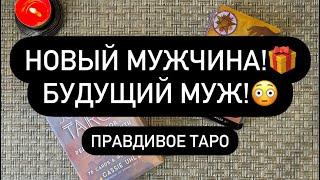 ️ НОВАЯ ЛЮБОВЬ! ️ НОВЫЕ ОТНОШЕНИЯ️ КТО ОН