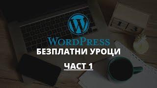 Как да направим сайт с Wordpress - Част 1