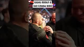 ОФИЦИАЛЬНО - ХАБИБ ПОПАЛ В ЗАЛ СЛАВЫ UFC ПОЗДРАВЛЯЕМ.