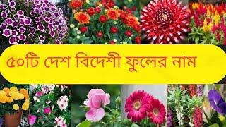 ৫০ টি দেশ বিদেশী ফুলের নাম।।flowers names ||