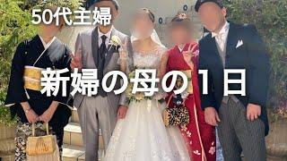 【50代主婦】娘が結婚しました！挙式の１日の様子をお届けします