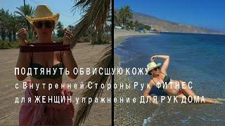 ПОДТЯНУТЬ ОБВИСШУЮ КОЖУ с Внутренней Стороны Рук ФИТНЕС для ЖЕНЩИН упражнение ДЛЯ РУК ДОМА