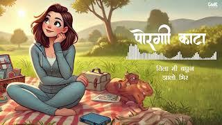 Porgi Diste Kata Kir -  Lyrical Video | Mc Sayco | New Marathi Song 2024 | GME Music