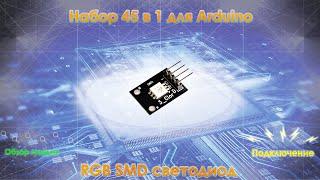 Набор для Arduino 45 в 1. Модуль 14: RGB SMD LED модуль