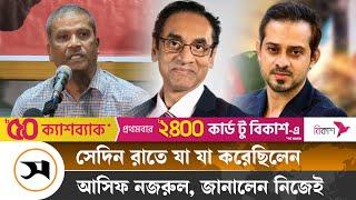 জবাব দিলেন আইন উপদেষ্টা আসিফ নজরুল | Asif Nazrul | Samakal News