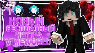  РАБОЧИЙ ЧИТ НА VIMEWORLD | ОТ 31.01.2020 