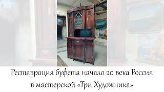 Реставрация буфета начала 20 века Россия в мастерской "Три Художника" в Нижнем Новгороде