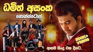 භාවනාවක් වගේ සිංදු ටිකක් | Damith Asanka Nonstop | Embilipitiya Gracious