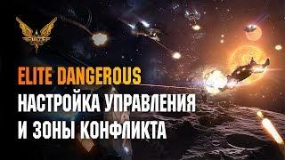 ELITE DANGEROUS - НАСТРОЙКА УПРАВЛЕНИЯ И ЗОНЫ КОНФЛИКТОВ