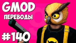 Garry's Mod Смешные моменты (перевод) #140 - Новая модель Вэносса (Gmod Deathrun)