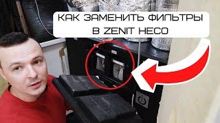 Как заменить фильтры в приточно-вытяжной установке Zenit Heco