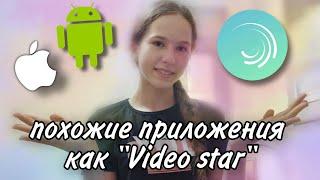 похожие приложения как "Video star" // Эффекты как в "Video star" // Видео стар