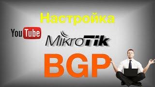 Настройка роутера MikroTik с BGP для просмотра потокового видео дома