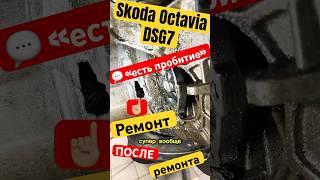  Skoda Octavia DSG7 с дыркой в коробке приехала после ремонта в другом сервисе #skoda #dsg