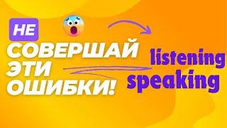 Как улучшить аудирование и речь? Смотри это видео и узнай какие ошибки не стоит допускать!