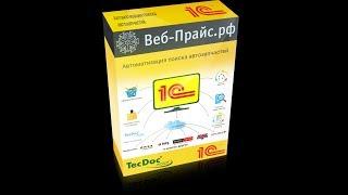 Урок 02 Загрузка локального прайс листа и подключение веб сервиса поставщика в системе Веб-Прайс